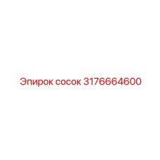 3176664600 сосок Эпирок