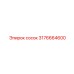 3176664600 сосок Эпирок