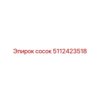 5112423518 сосок Epiroc