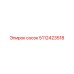 5112423518 сосок Epiroc
