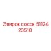 5112423518 сосок Epiroc