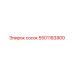 5501183900 сосок Epiroc