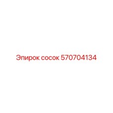 570704134 сосок Epiroc