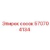 570704134 сосок Epiroc