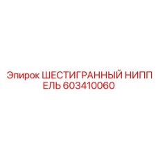 603410060 ШЕСТИГРАННЫЙ НИППЕЛЬ Epiroc