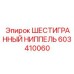 603410060 ШЕСТИГРАННЫЙ НИППЕЛЬ Epiroc
