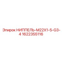 1622355116 НИППЕЛЬ-M22X1-5-G3-4 Epiroc