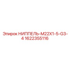 1622355116 НИППЕЛЬ-M22X1-5-G3-4 Epiroc