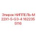 1622355116 НИППЕЛЬ-M22X1-5-G3-4 Epiroc