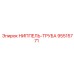 95515771 НИППЕЛЬ-ТРУБА Epiroc