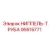 95515771 НИППЕЛЬ-ТРУБА Epiroc