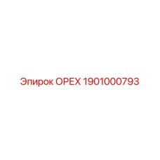 1901000793 ОРЕХ Epiroc
