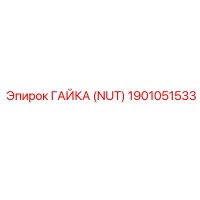 1901051533 ГАЙКА (NUT) Epiroc
