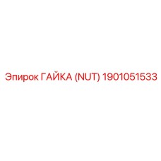 1901051533 ГАЙКА (NUT) Epiroc