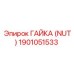 1901051533 ГАЙКА (NUT) Epiroc