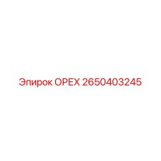 2650403245 ОРЕХ Epiroc