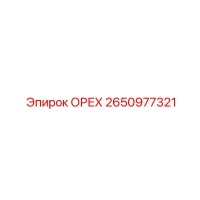 2650977321 ОРЕХ Epiroc