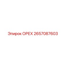 2657087603 ОРЕХ Эпирок