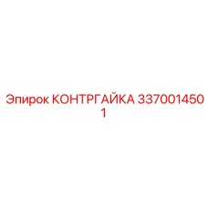 3370014501 КОНТРГАЙКА Epiroc