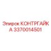 Оригинальная контргайка 3370014501 производителя Epiroc
