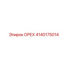 4140175014 ОРЕХ Эпирок (Epiroc)