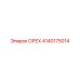 4140175014 ОРЕХ Эпирок (Epiroc)