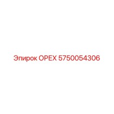 5750054306 ОРЕХ Epiroc