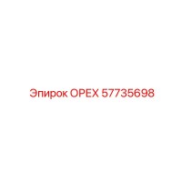 57735698 ОРЕХ Epiroc