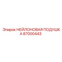 87000443 НЕЙЛОНОВАЯ ПОДУШКА Epiroc