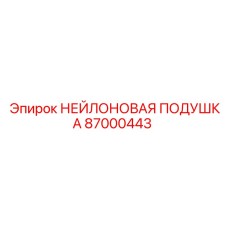 87000443 НЕЙЛОНОВАЯ ПОДУШКА Epiroc