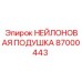 87000443 НЕЙЛОНОВАЯ ПОДУШКА Epiroc