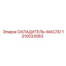1310033063 ОХЛАДИТЕЛЬ-МАСЛО Epiroc