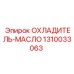 1310033063 ОХЛАДИТЕЛЬ-МАСЛО Epiroc