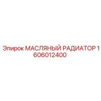 1606012400 МАСЛЯНЫЙ РАДИАТОР Epiroc