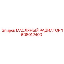 1606012400 МАСЛЯНЫЙ РАДИАТОР Epiroc