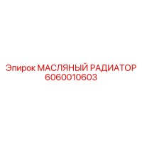 6060010603 МАСЛЯНЫЙ РАДИАТОР - Epiroc