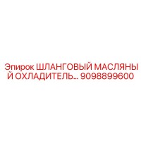 9098899600 ШЛАНГОВЫЙ МАСЛЯНЫЙ ОХЛАДИТЕЛЬ Epiroc