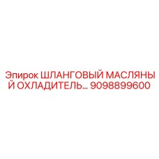9098899600 ШЛАНГОВЫЙ МАСЛЯНЫЙ ОХЛАДИТЕЛЬ Epiroc
