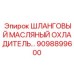 9098899600 ШЛАНГОВЫЙ МАСЛЯНЫЙ ОХЛАДИТЕЛЬ Epiroc