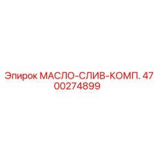 Комплект для слива масла Epiroc артикул 4700274899