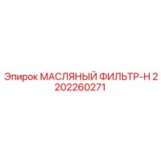 2202260271 МАСЛЯНЫЙ ФИЛЬТР-H Epiroc
