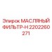 2202260271 МАСЛЯНЫЙ ФИЛЬТР-H Epiroc