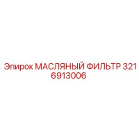 3216913006 МАСЛЯНЫЙ ФИЛЬТР Epiroc