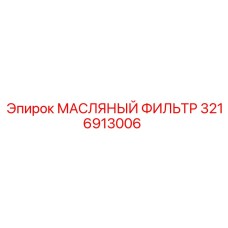 3216913006 МАСЛЯНЫЙ ФИЛЬТР Epiroc