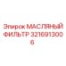 3216913006 МАСЛЯНЫЙ ФИЛЬТР Epiroc
