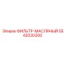 5542030300 ФИЛЬТР-МАСЛЯНЫЙ Epiroc