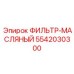 5542030300 ФИЛЬТР-МАСЛЯНЫЙ Epiroc