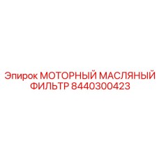 8440300423 МОТОРНЫЙ МАСЛЯНЫЙ ФИЛЬТР Epiroc