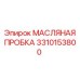 3310153800 МАСЛЯНАЯ ПРОБКА (Epiroc)