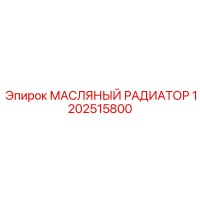 1202515800 МАСЛЯНЫЙ РАДИАТОР Epiroc
